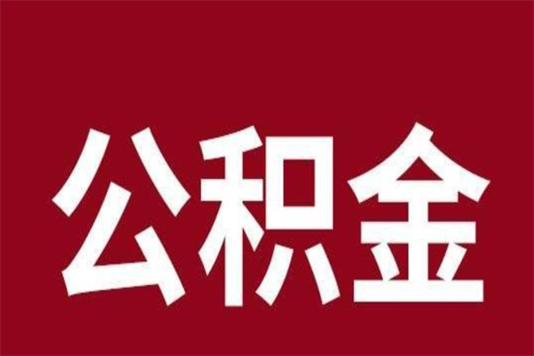 海南离职好久了公积金怎么取（离职过后公积金多长时间可以能提取）