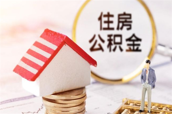 海南辞职后怎么取住房公积金（辞职了想提取住房公积金 怎么提取）