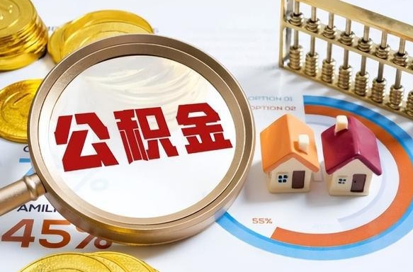 海南辞职了可以取出公积金吗（辞职了可以取出住房公积金吗）