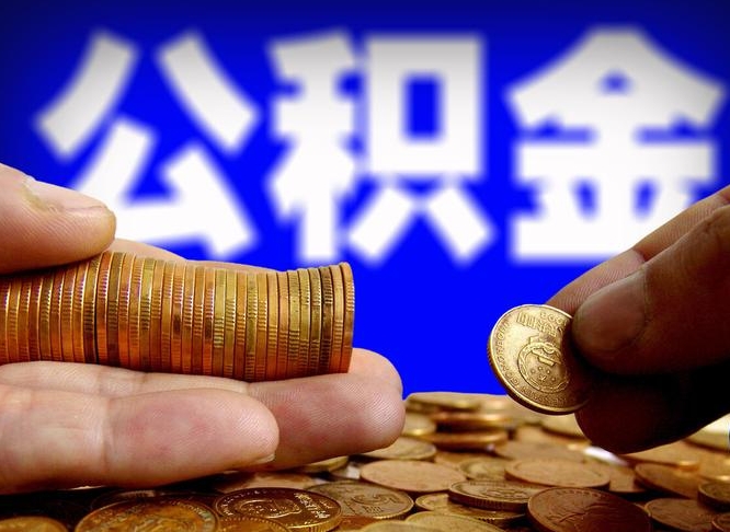 海南带代提公积金（公积金代提有风险吗）